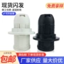 螺口全牙卡式e14灯头