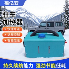 柴暖驻车加热器汽货三轮车用车载暖风机柴油家用柴暖一体机取暖器