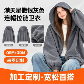 定制满天星撒银连帽拉链卫衣女 秋冬慵懒宽松 oversize 开衫外套