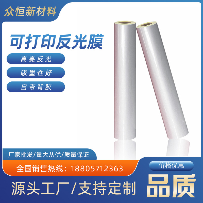 厂家批发可喷绘平面背胶反光膜银白色打印反光膜道路交通标识高亮