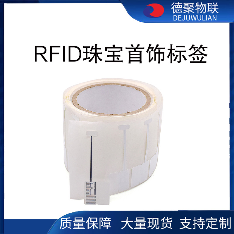 超高频RFID珠宝标签防伪溯源管理眼镜首饰鞋帽商品防盗智能防盗