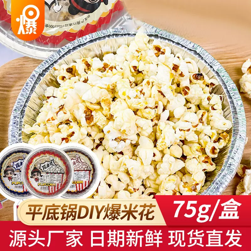 爆米花平底锅自己爆锡纸盘爆米花零食批發平底锅爆米花diy爆米花