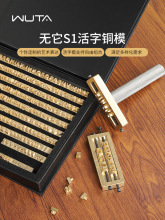 wuta无它SI活字模logo烙印模手工皮具压印符号英文字母数字模
