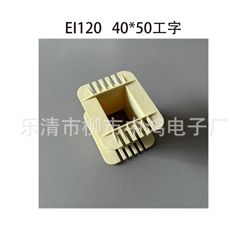 EI120单相变压器骨架 40*50工字单槽绕线胶芯 环保增强尼龙材质