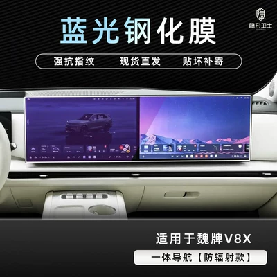 screen of the central control navigation instrument — Car interior film - weipai-v8x-integrated-navigation-9k-blue-light-anti-explosion-eye-protection-tempered-film