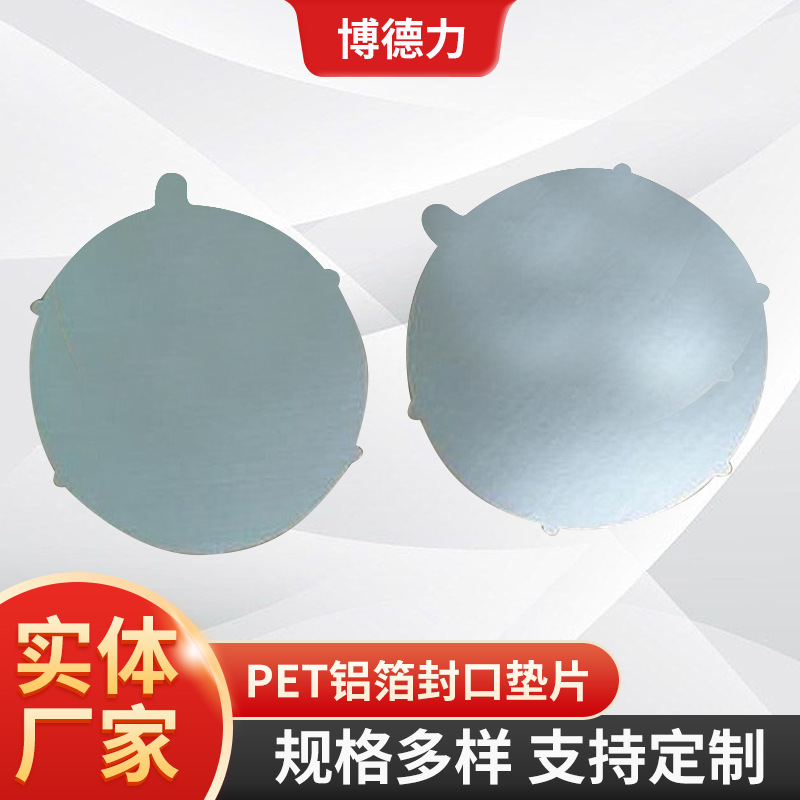 PET铝箔垫片玻璃瓶塑料瓶铝箔封口膜PET电磁感应铝箔封口垫片批发
