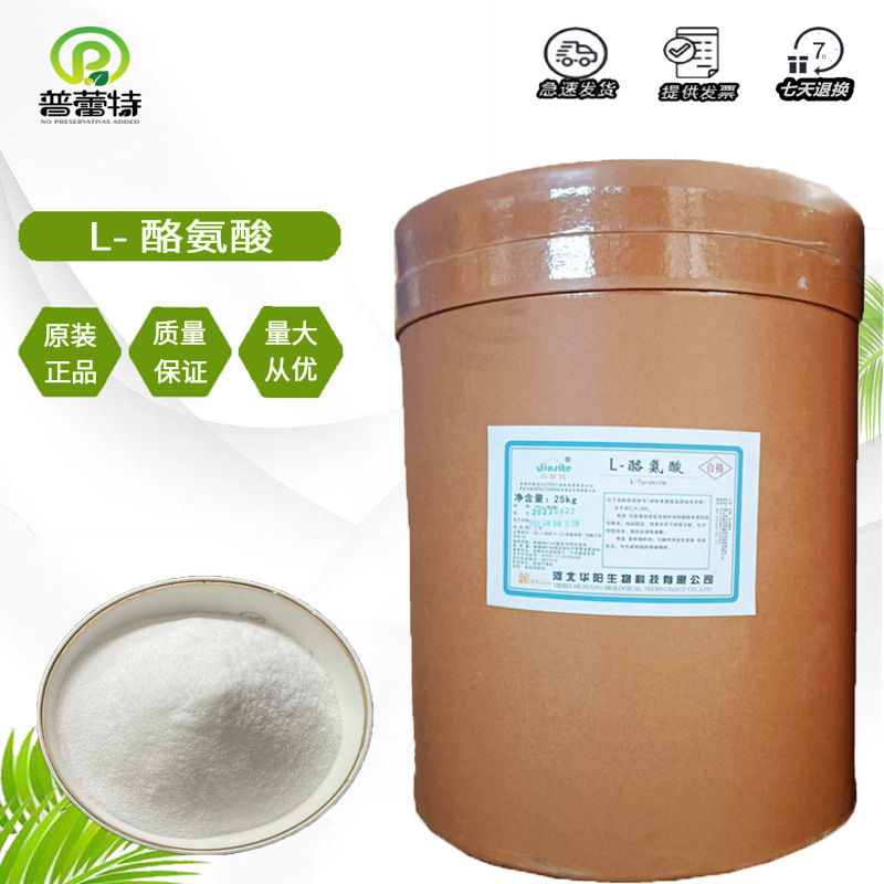 L-酪氨酸 供应食品级酪氨酸 营养增补剂 L-酪氨酸 氨基酸 25kg/桶