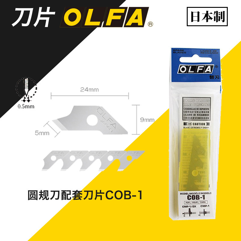 日本OLFA小型圆规刀刀片5mm 15片吸塑装/COB-1