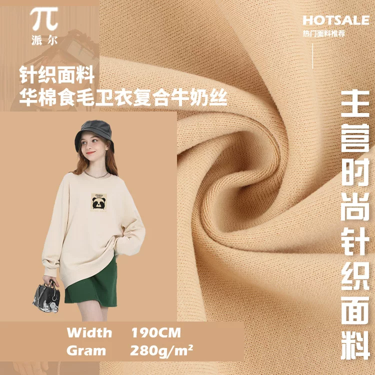 280g Huamian composite milk silk Huamian wool-eating polyester cotton CVC sweatshirt fabric Wool-eating composite sweatshirt fabric