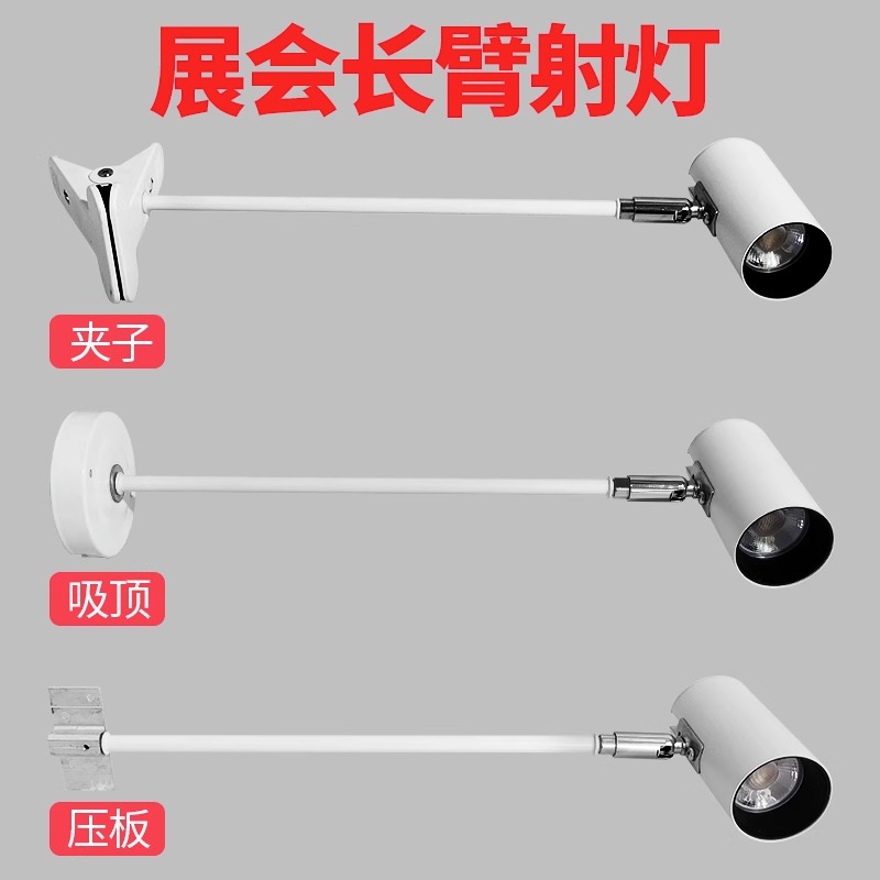 LED展会射灯长杆伸缩长臂婚庆灯桁架广告喷绘画展串联展板夹子灯