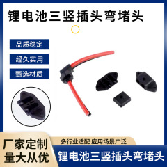锂电池三竖插头可拆卸折弯堵头电动车充电口90°10AWG/8AWG线卡