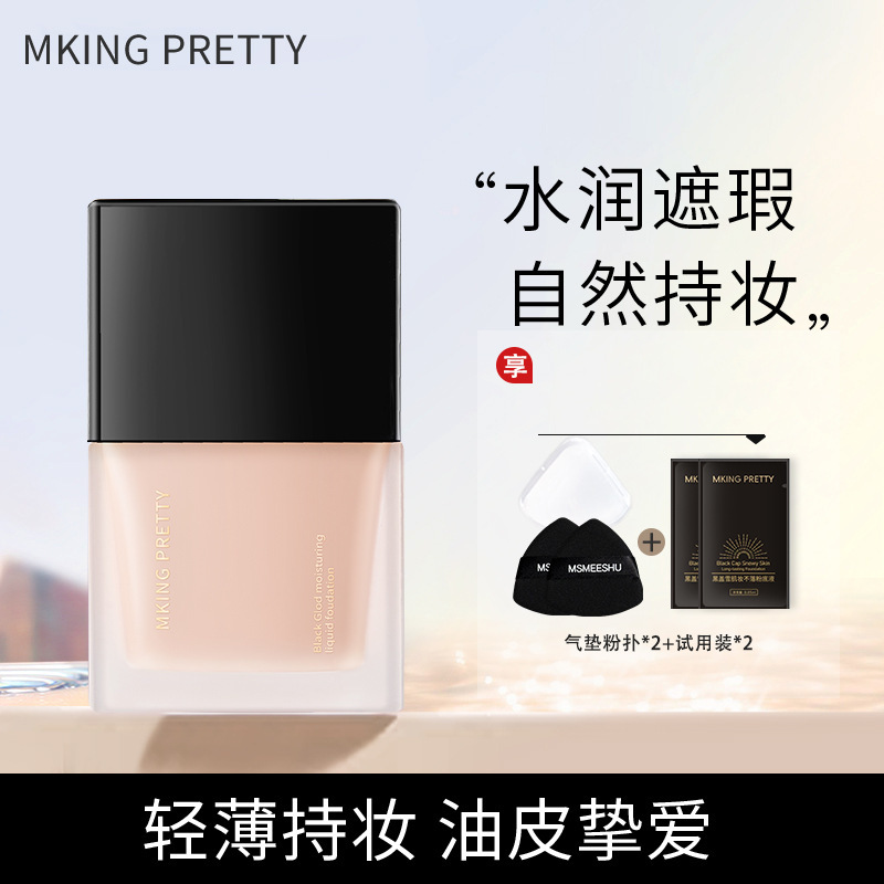 MKING PRETTY 黑盖雪肌妆不落粉底液遮瑕控油滋润保湿上妆服帖女|undefined