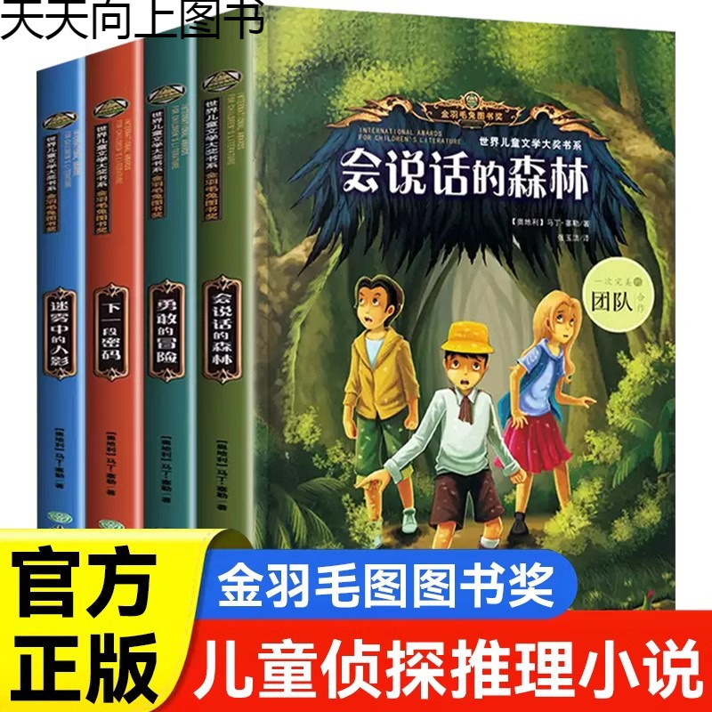 会说话的森林书籍全4册3-6年级必读书小学生侦探类课外阅读书籍