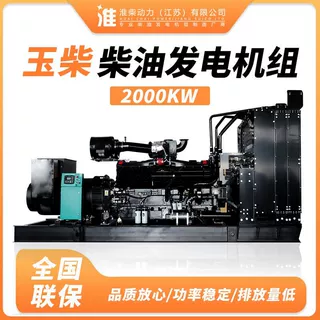 2000kw玉柴柴油发电机组国产柴油发电机 的发电机淮柴 发电机组