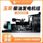 2000kw玉柴柴油发电机组 柴油发电机 发电机 发电机组