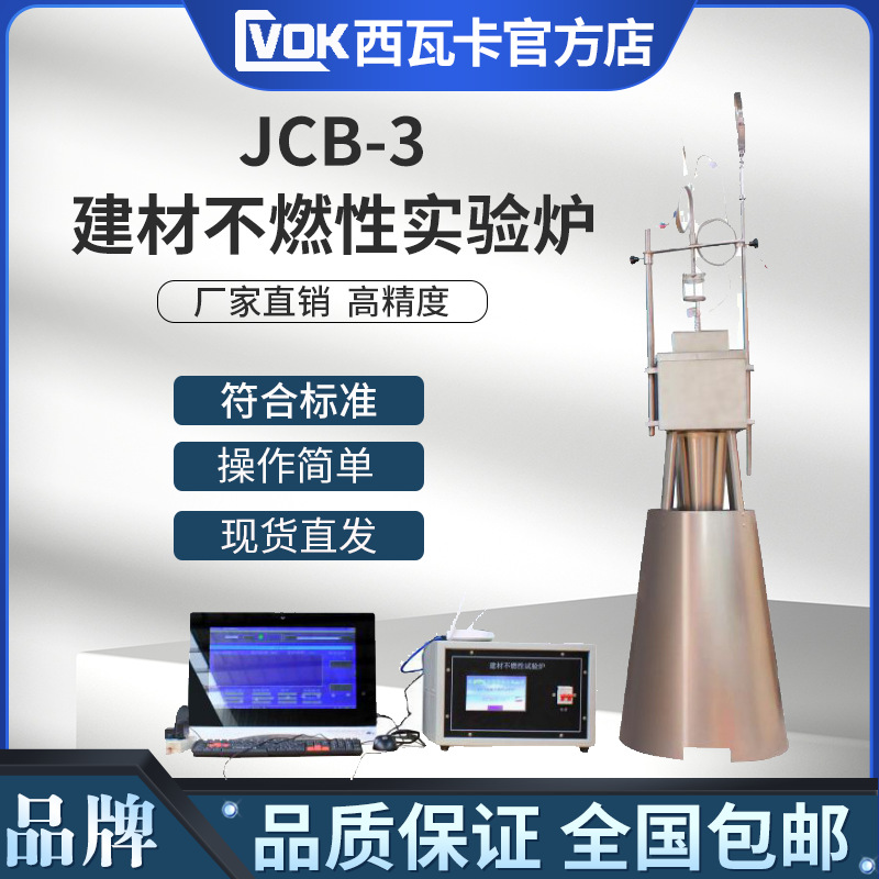 JCB-3建材不燃性实验炉 材料不燃烧性试验仪 建材不燃烧性检测仪