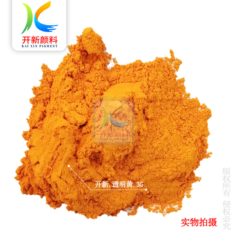 厂家销售透明黄3G 溶剂黄93# 红光黄 深圳东莞塑胶玩具色粉染色