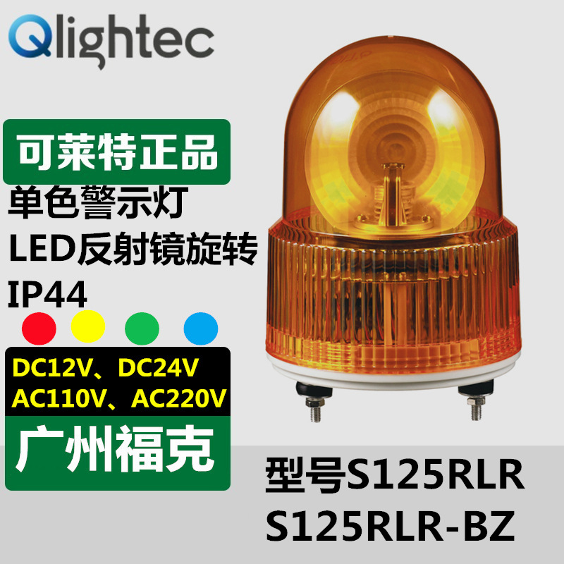 供应可莱特Q-lightec警示灯S125RLR圆形LED旋转灯红黄绿蓝12V/24V