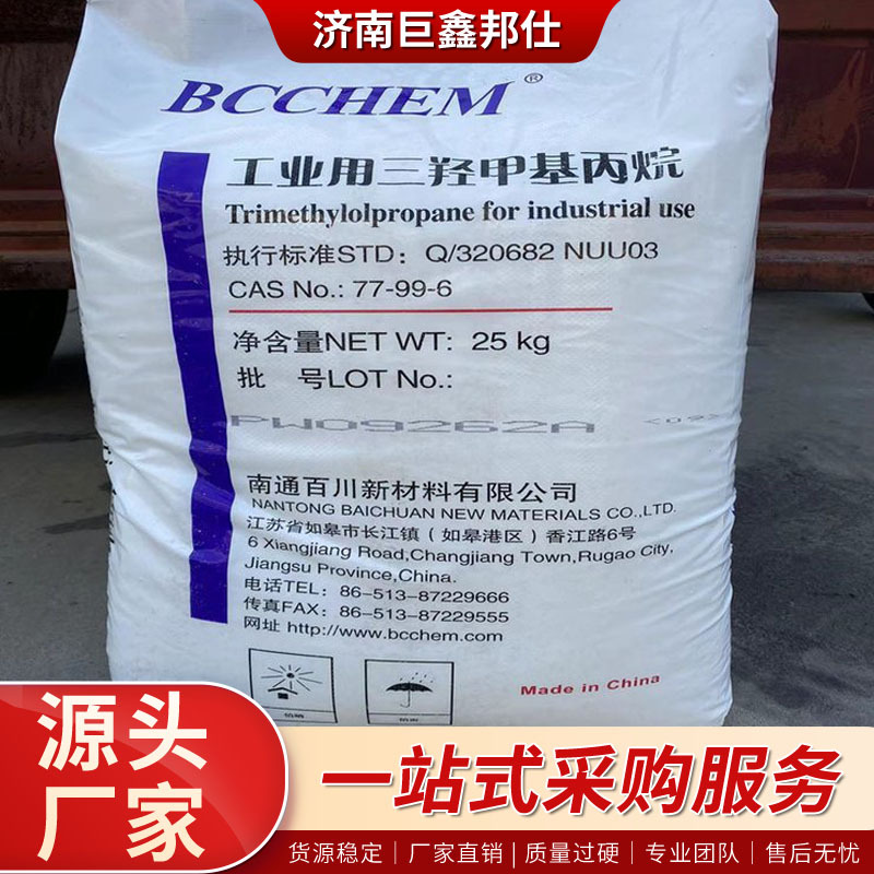 三羟甲基丙烷TMP印刷油墨扩链剂纺织助剂涂料固化剂 三羟甲基丙烷
