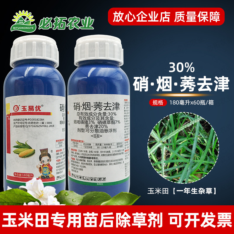 30硝烟莠去津玉米田苗后除草剂硝磺草硐酮田地杀草农药一年生杂草