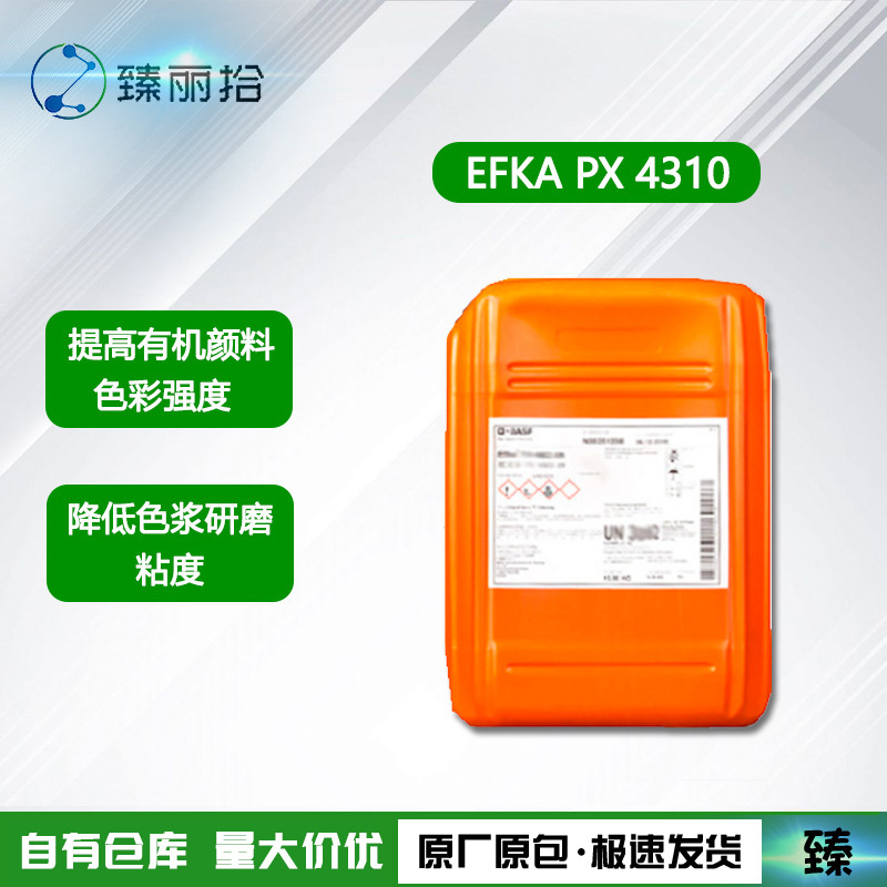 埃夫卡Efka PX 4310分散剂溶剂体系有机颜料炭黑分散剂