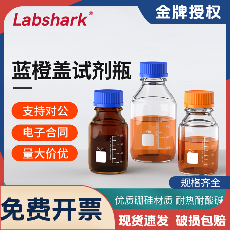 Labshark厂家实验大口方瓶透明棕高硼硅玻璃丝口橙蓝盖试剂瓶