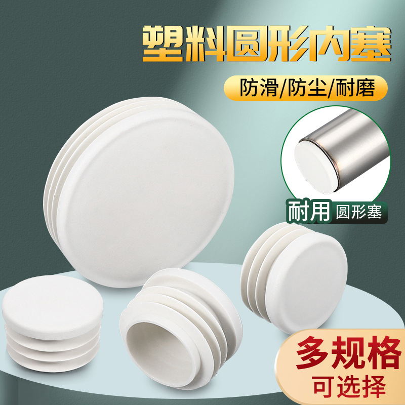 白色圆管内塞不锈钢管塞塑料闷头封头桌椅货架脚垫钢管内套装饰盖