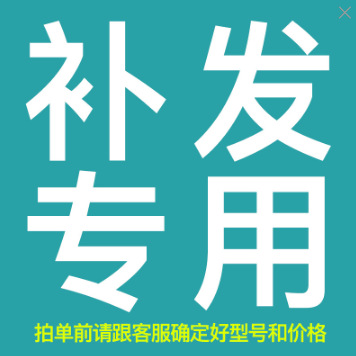 补差价专用链接     拍单前请跟客服确认好型号和价格