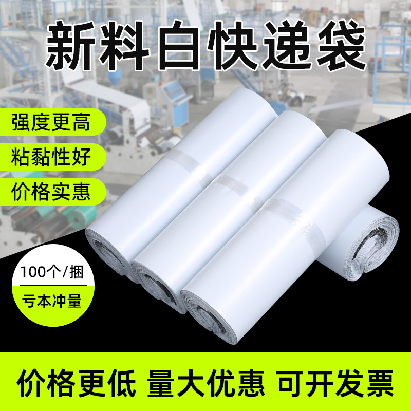 全新料包装袋白色加厚快递袋打包袋快递防水袋物流袋子批发