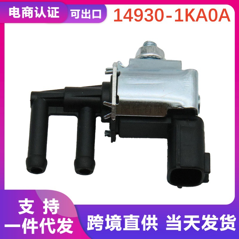 14930-1KA0A 14930-AX000 K5T48474适用于日产汽车配件碳罐电磁阀