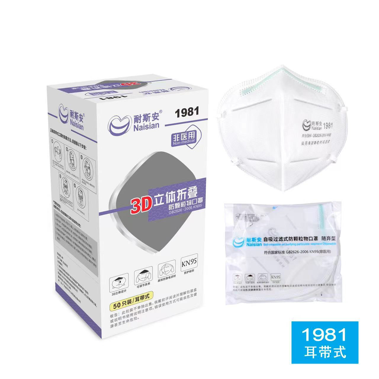 KN95口罩耐斯安1981折叠防护型口罩 家庭户外防霾雾防尘广州批发