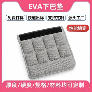 EVA下巴垫刀模冲切异形头盔下颌护垫防护缓冲配套定制护颚垫