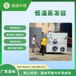 真空热泵废水低温蒸发器 工业污水结晶处理设备 回用率高 操作简