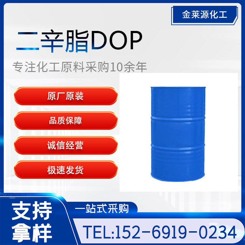 现货供应二辛脂塑料增塑剂增白软化剂齐鲁蓝帆邻苯二甲酸dop