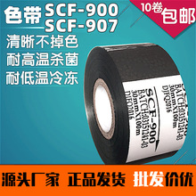 SCF-900 907打码机色带 30mm 35 25 100mm原装专用 耐高温 耐冷冻