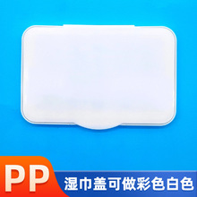 方形通用湿巾盖子湿厕纸防尘盖丁腈手套封口盖扣盖翻盖批发pp塑料