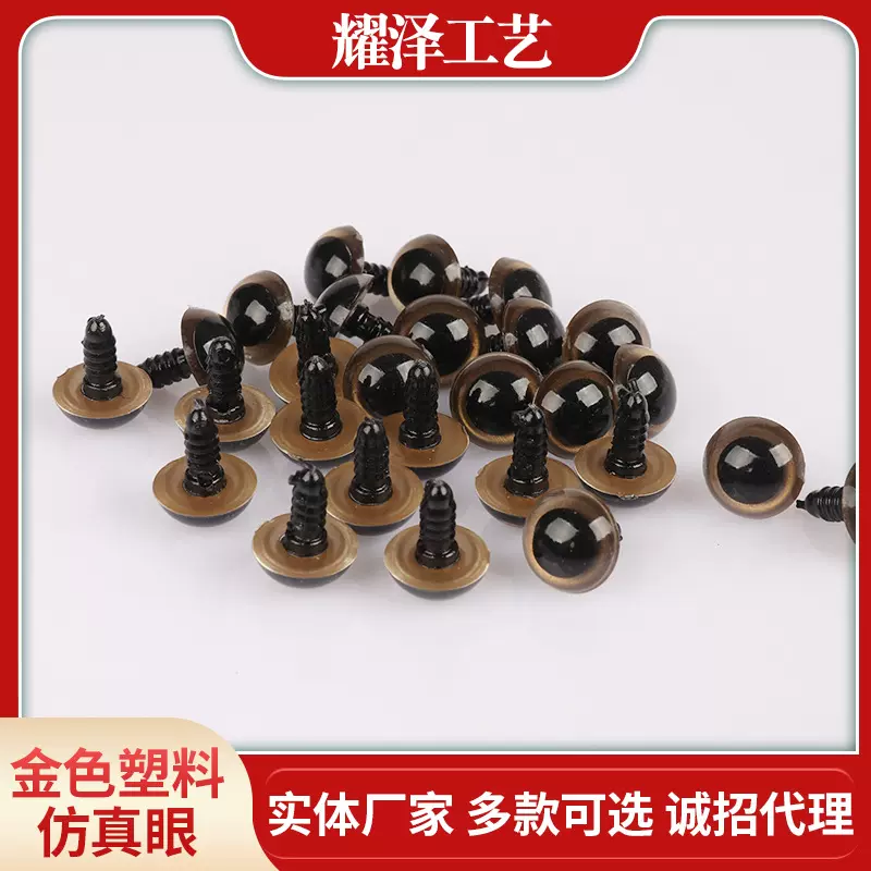 金色塑料假眼厂家批发 带螺丝玩偶玩具动物仿真眼 木雕食塑仿生眼