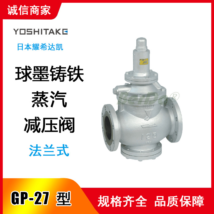 yoshitake 阀门 耀希达凯 GP-27减压阀 日本 减压阀