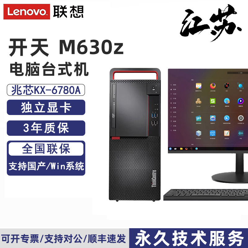 联想国产电脑开天M630z 信创安可台式机兆芯KX-U6780A可双系统