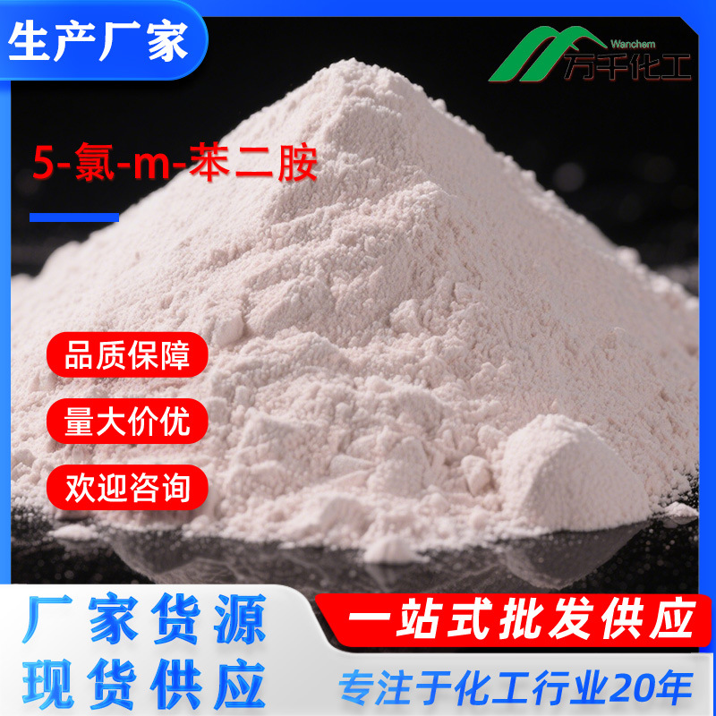 5-氯-m-苯二胺 5-CHLORO-M-PHENYLENE33786-89-9厂家直销现货速发