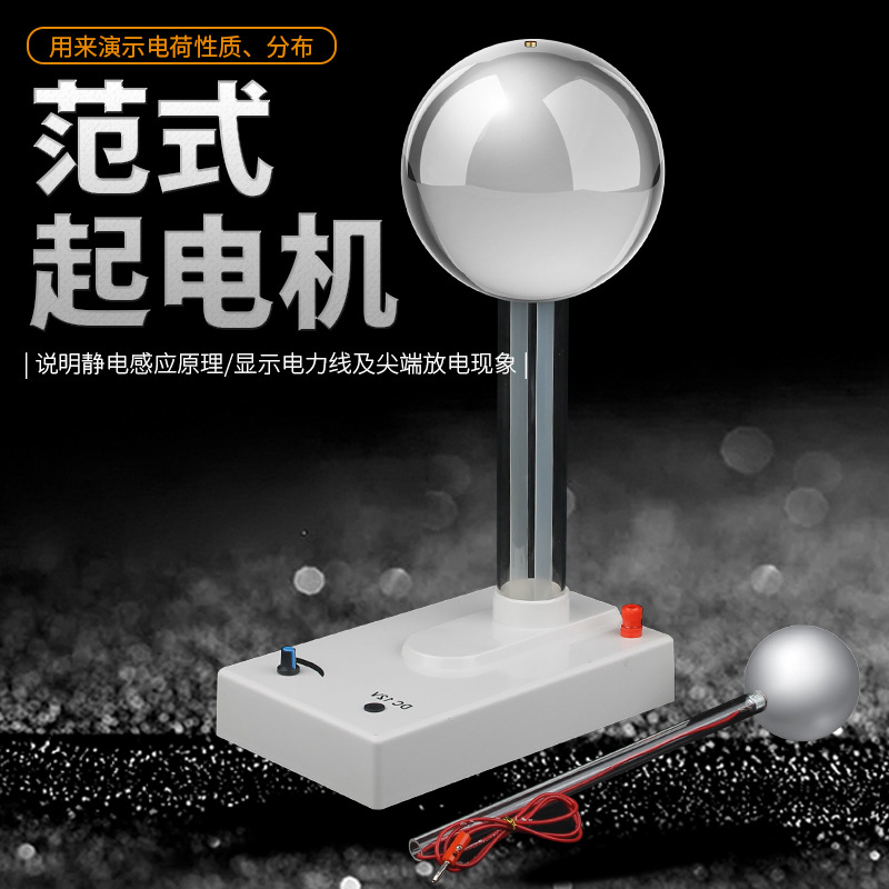 范式起电机显示电力线放电现象物理实验仪器初高中教学器材