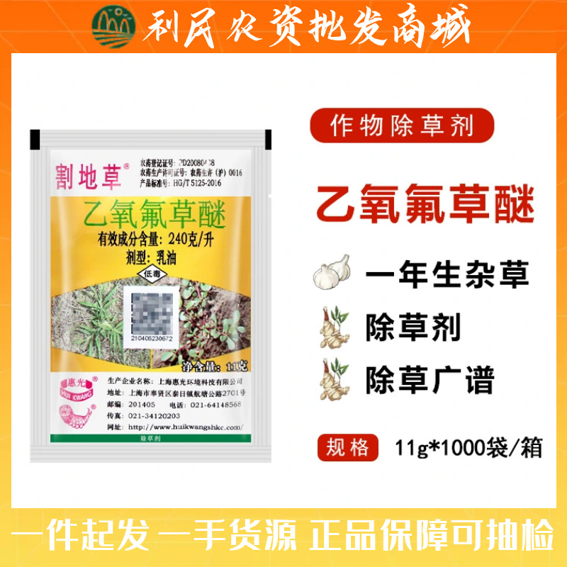 惠光割地草24%乙氧氟草醚 果树苗木大蒜大姜花生农药除草剂10ml