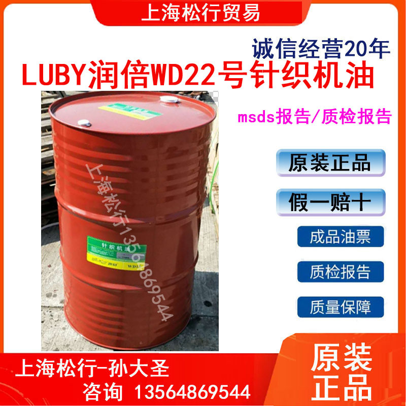 浙江宁波润倍针织油WD22号针织油圆盘式针织机润滑油22#