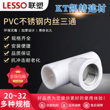 联塑不锈钢丝三通联塑PVC给水管配件接头PVC给水管件接头