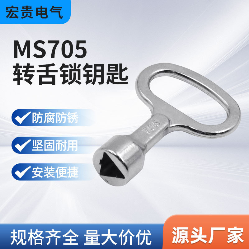 厂家优质批发配电箱钥匙 MS705三角一字钥匙 电力柜钥匙通用型