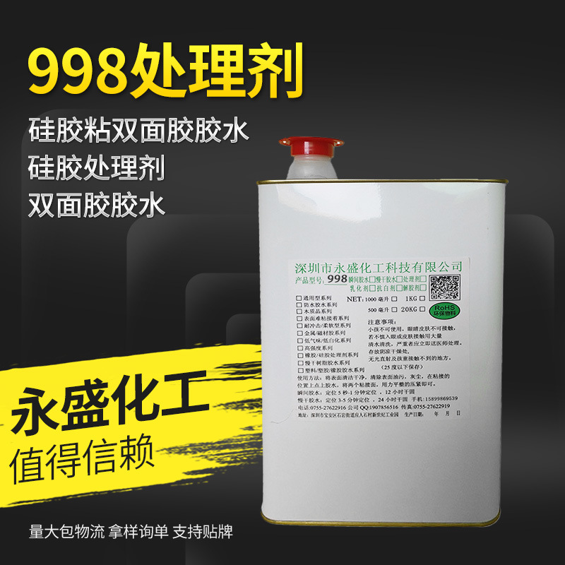 硅胶表面处理剂 活化剂 硅胶底涂剂  背胶处理剂 硅胶双面胶胶水
