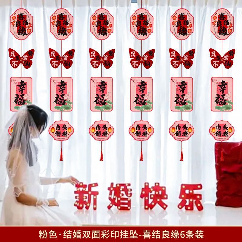 窗帘长挂饰婚房布置用品拉花喜字长条婚房装饰客厅女方卧室婚礼|undefined