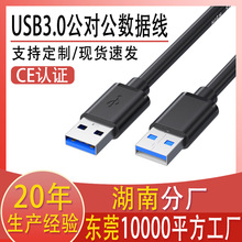usb3.0公对公移动硬盘盒数据线笔记本散热器双头usb公对公数据线