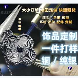 欧美跨境饰品定制黄铜白铜纯银项链戒指手链耳钉耳环吊坠配件定制