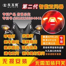车互视智能摩托车双闪器豪爵AFR125铃木Uy125鸿125专用踏板车